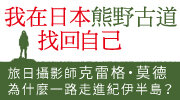 6月選書《我在日本熊野古道找回自己》延伸書展