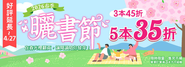 補貨到快搶！春季曬書節 5 本 35 折，悠然登場！