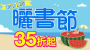 2026夏日曬書節