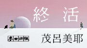 茂呂美耶延伸展