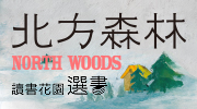 《北方森林》延伸書展