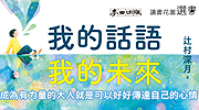 《我的話語,我的未來》延伸書展 《我的話語,我的未來》延伸書展