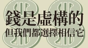 《錢是虛構的》延伸書展