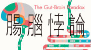 《腸腦悖論》延伸書展
