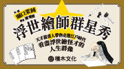 8月選書《浮世繪師群星秀》延伸書展