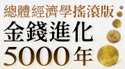 《金錢進化5000年》延伸書展 《金錢進化5000年》延伸書展