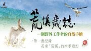 《荒溪歲誌》延伸書展