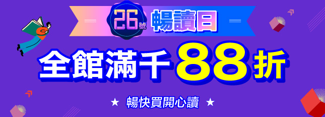 逢 6 購書樂～每月 26 號【暢讀日】！限時 88 折就趁今天！