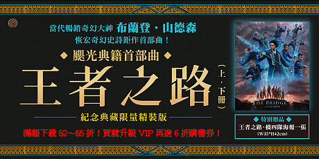 颶光典籍首部曲：王者之路．上下冊套書（十周年紀念典藏限量精裝版）