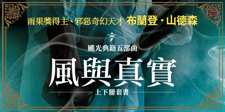颶光典籍五部曲：風與真實（上下冊套書，限量附贈寰宇磁鐵徽章「西兒」款）