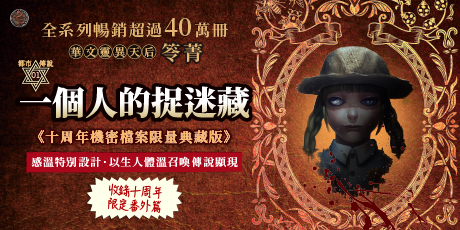 都市傳說1：一個人的捉迷藏（十周年機密檔案限量典藏版+番外篇）