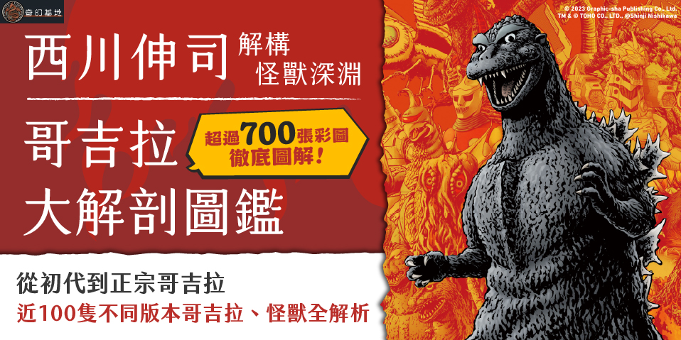 哥吉拉大解剖圖鑑：西川伸司解構怪獸深淵（精裝）