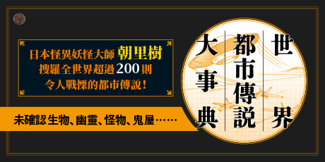 世界都市傳說大事典（精裝）：異象、妖怪、幽靈、降靈術，搜羅全世界超過200則令人戰慄的都市傳說！