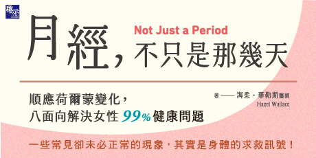 月經，不只是那幾天：順應荷爾蒙變化，八面向解決女性 99% 健康問題