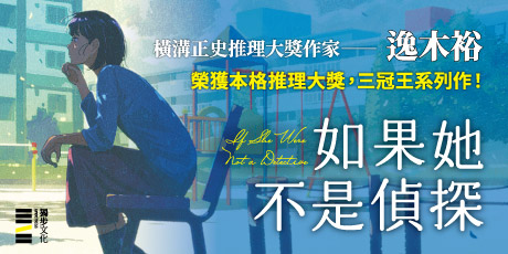 如果她不是偵探（本格推理大獎，女性偵探挑戰宿命之旅）