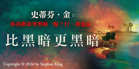 比黑暗更黑暗：一部史蒂芬・金向讀者祭出最狠絕的戰帖！