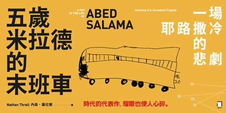 五歲米拉德的末班車：一場耶路撒冷的悲劇