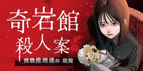 奇岩館殺人案