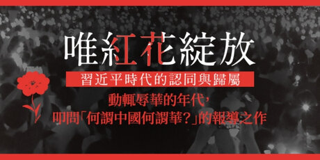 唯紅花綻放:習近平時代的認同與歸屬