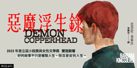 惡魔浮生錄(普立茲文學獎與女性文學獎雙冠小說)