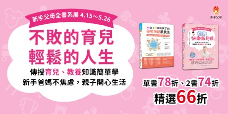 新手父母全書系展