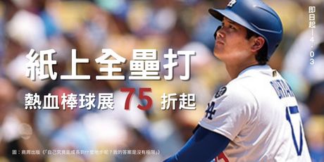熱血棒球展 75 折起！