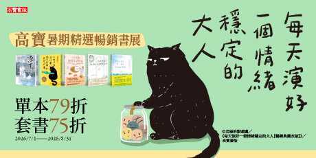 高寶暑期精選暢銷書展