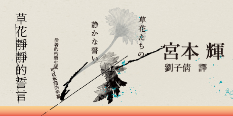 草花靜靜的誓言