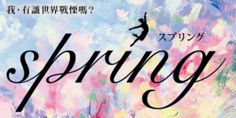 spring【故事之神恩田陸十年大作】
