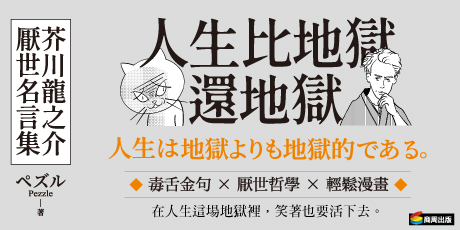 人生比地獄還地獄：芥川龍之介厭世名言集【趣味漫畫ｘ經典文學，日本鬼才作家的黑色幽默語錄】