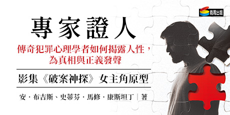 專家證人：傳奇犯罪心理學者如何揭露人性，為真相與正義發聲