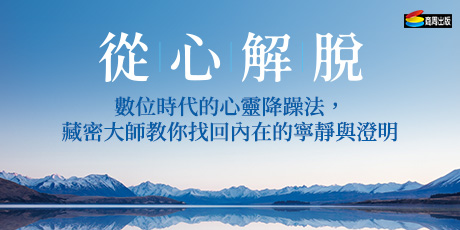 從心解脫：數位時代的心靈降躁法，藏密大師教你找回內在的寧靜與澄明