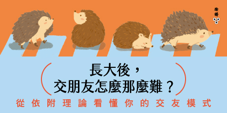 長大後，交朋友怎麼那麼難？：從依附理論看懂你的交友模式，透過主動出擊、展現脆弱、表達欣賞，建立自在又健康的友誼關係