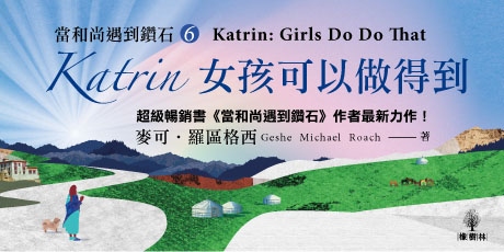 【當和尚遇到鑽石6】Katrin：女孩可以做得到(首刷限定：作者印刷簽名版)
