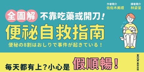 【全圖解】不靠吃藥或開刀！便祕自救指南：整腸無效！日本專科名醫的科學對策，3招根源改善「出口型便祕」