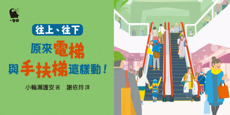 往上、往下：原來電梯與手扶梯這樣動！【STEAM主題繪本】