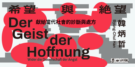 希望與絕望：對抗恐懼社會的盼望精神（《倦怠社會》作者韓炳哲新作）
