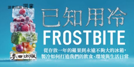 已知用冷：從存放一年的蘋果到永遠不夠大的冰箱，製冷如何打造我們的飲食、環境與生活日常