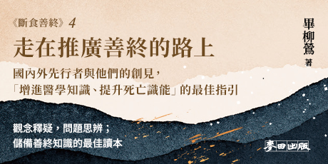 走在推廣善終的路上：國內外先行者與他們的創見，「增進醫學知識、提升死亡識能」的最佳指引（《斷食善終4》）