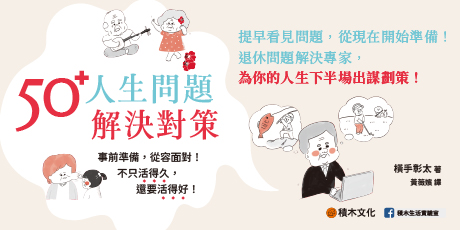 50+人生問題解決對策