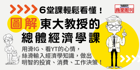 【圖解】東大教授的總體經濟學課：了解國家的經濟運作，如何影響企業發展、物價漲跌和你我的投資理財