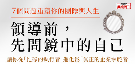 領導前，先問鏡中的自己：哈佛商學院的高效領導課，7個問題重塑你的團隊與人生