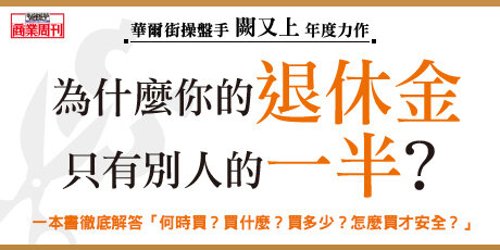 為什麼你的退休金只有別人的一半？